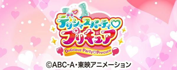 デリシャスパーティプリキュア