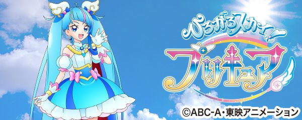 ひろがるスカイ！プリキュア