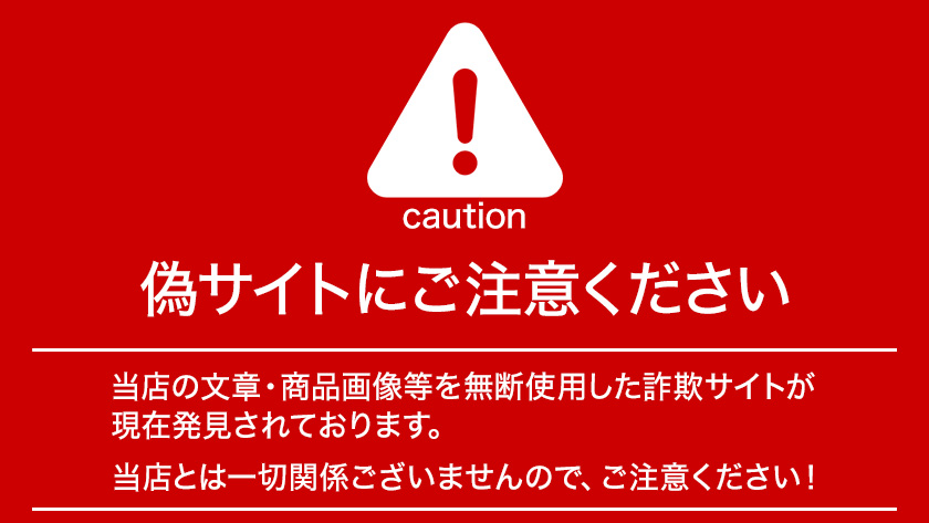 【注意喚起】悪質サイト/偽サイト