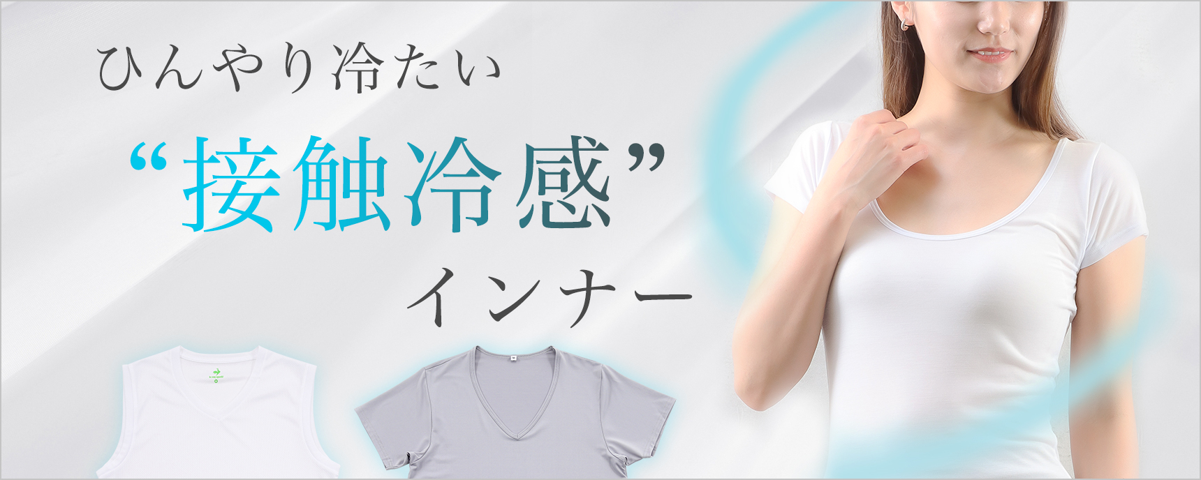 接触冷感インナー