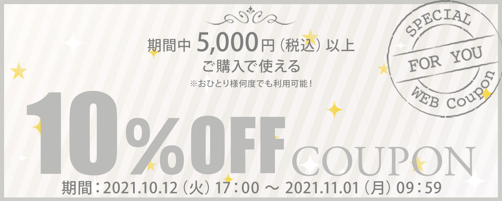 10%OFFクーポン