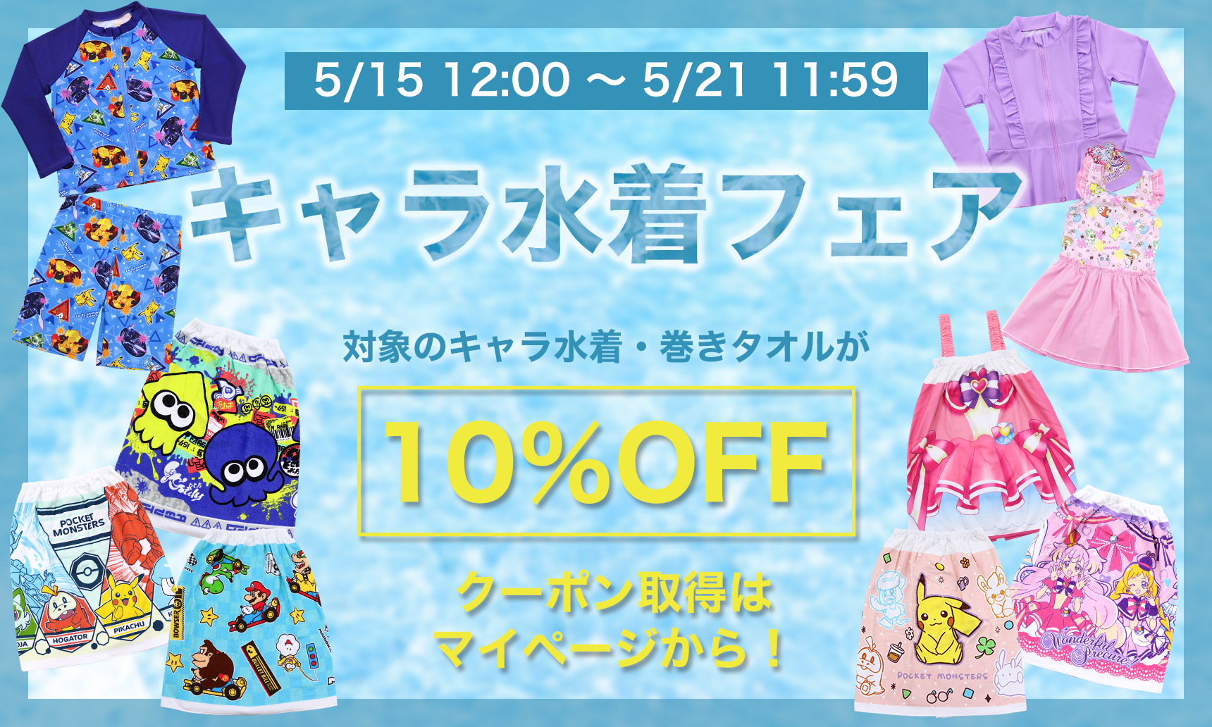 キャラ水着10％OFF