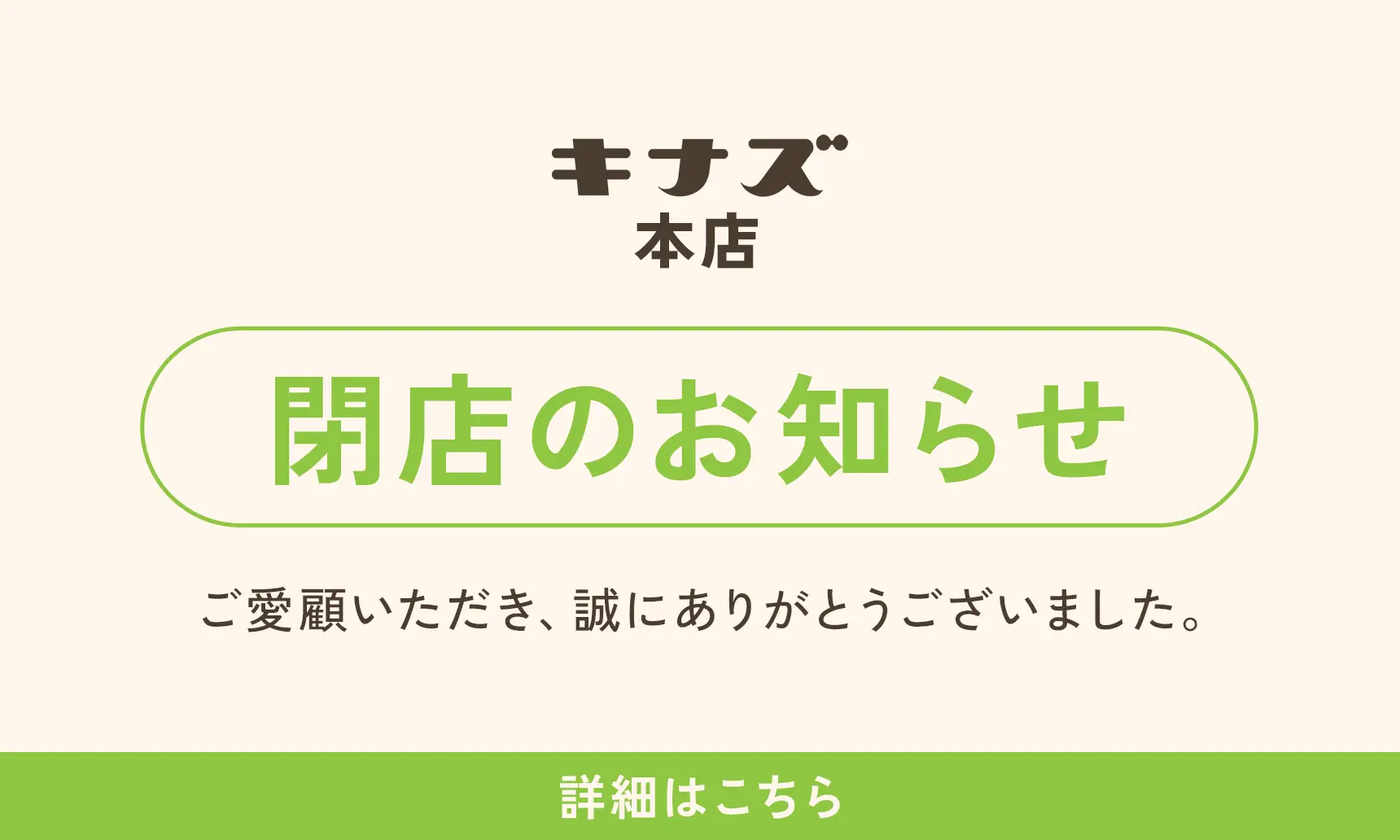 閉店のお知らせ
