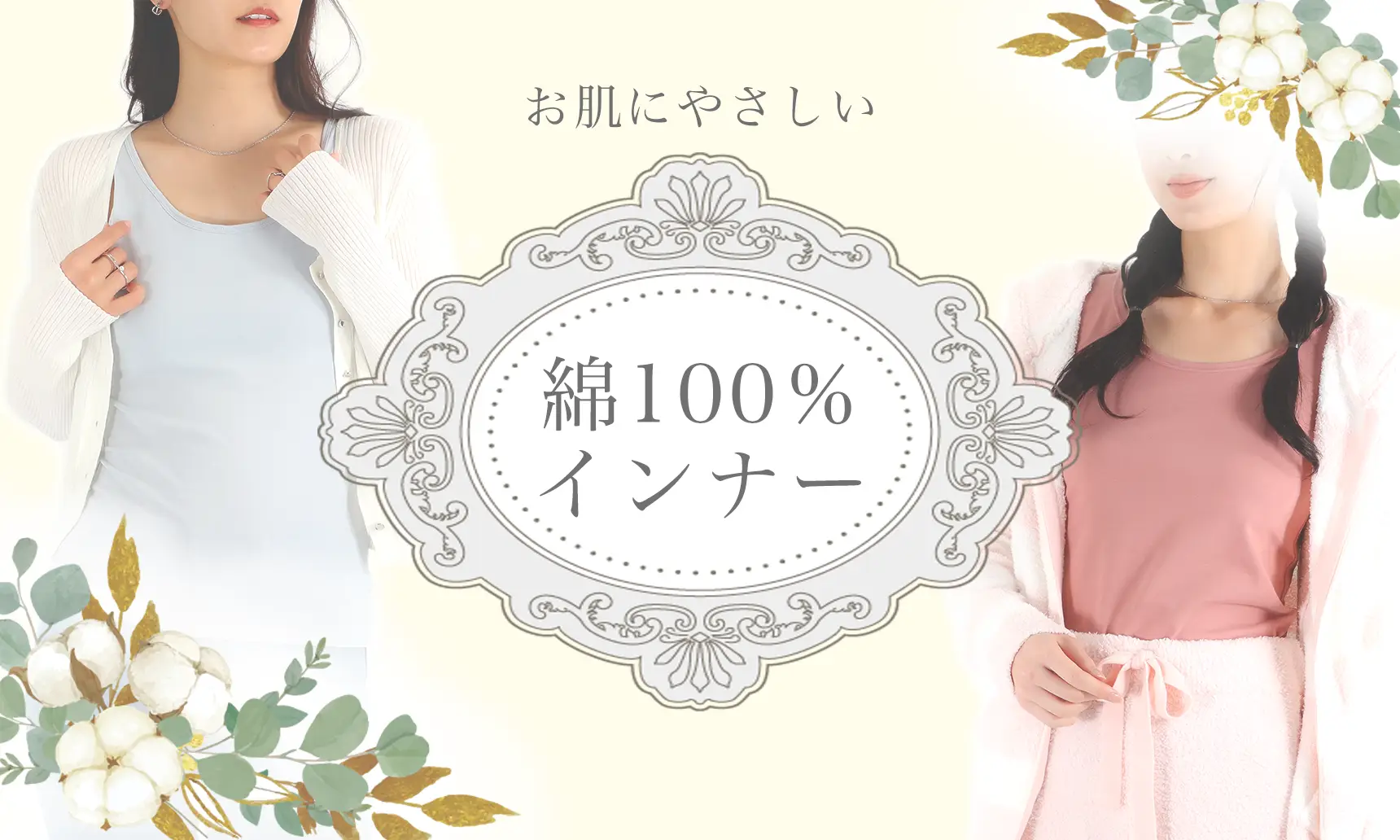 綿100％インナー