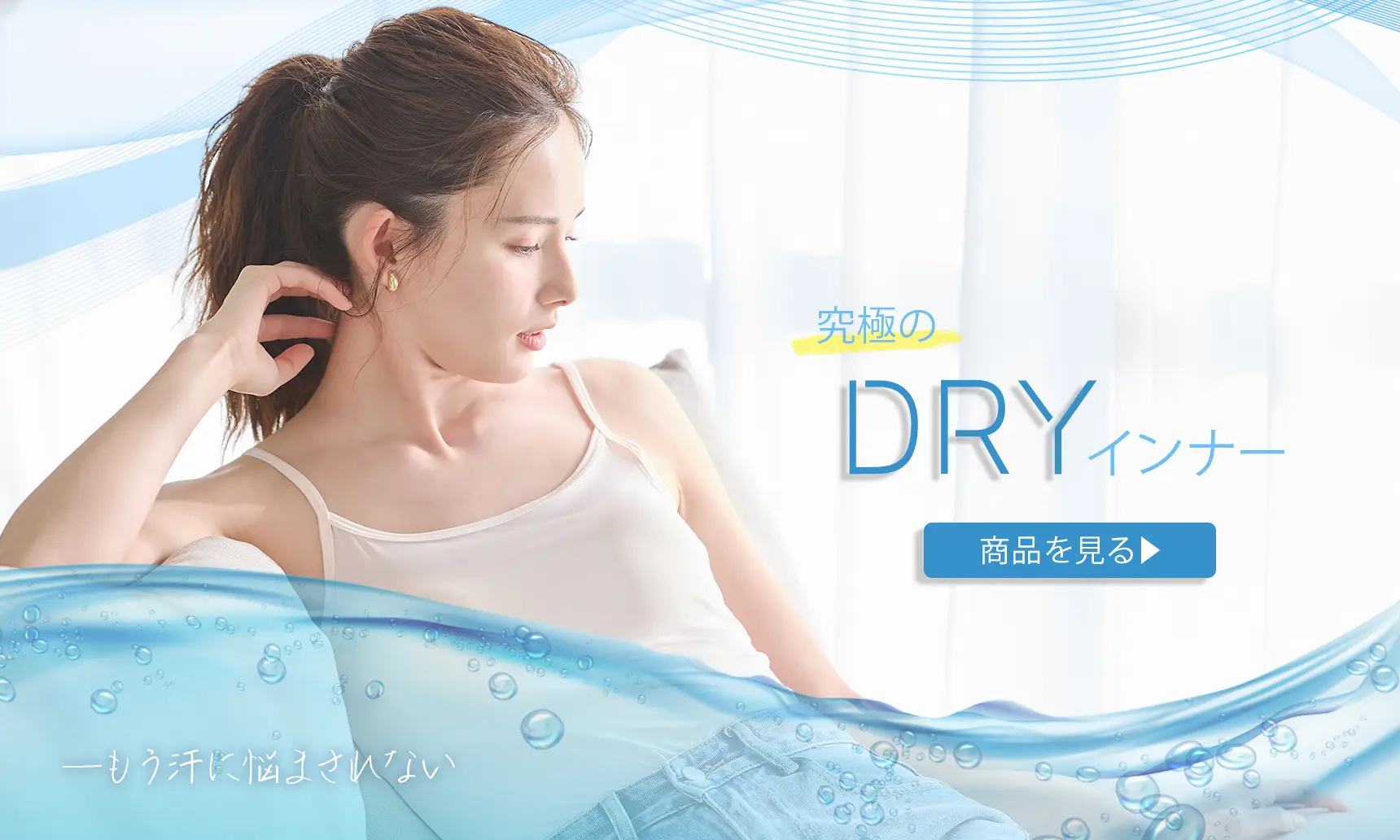 DRYインナー