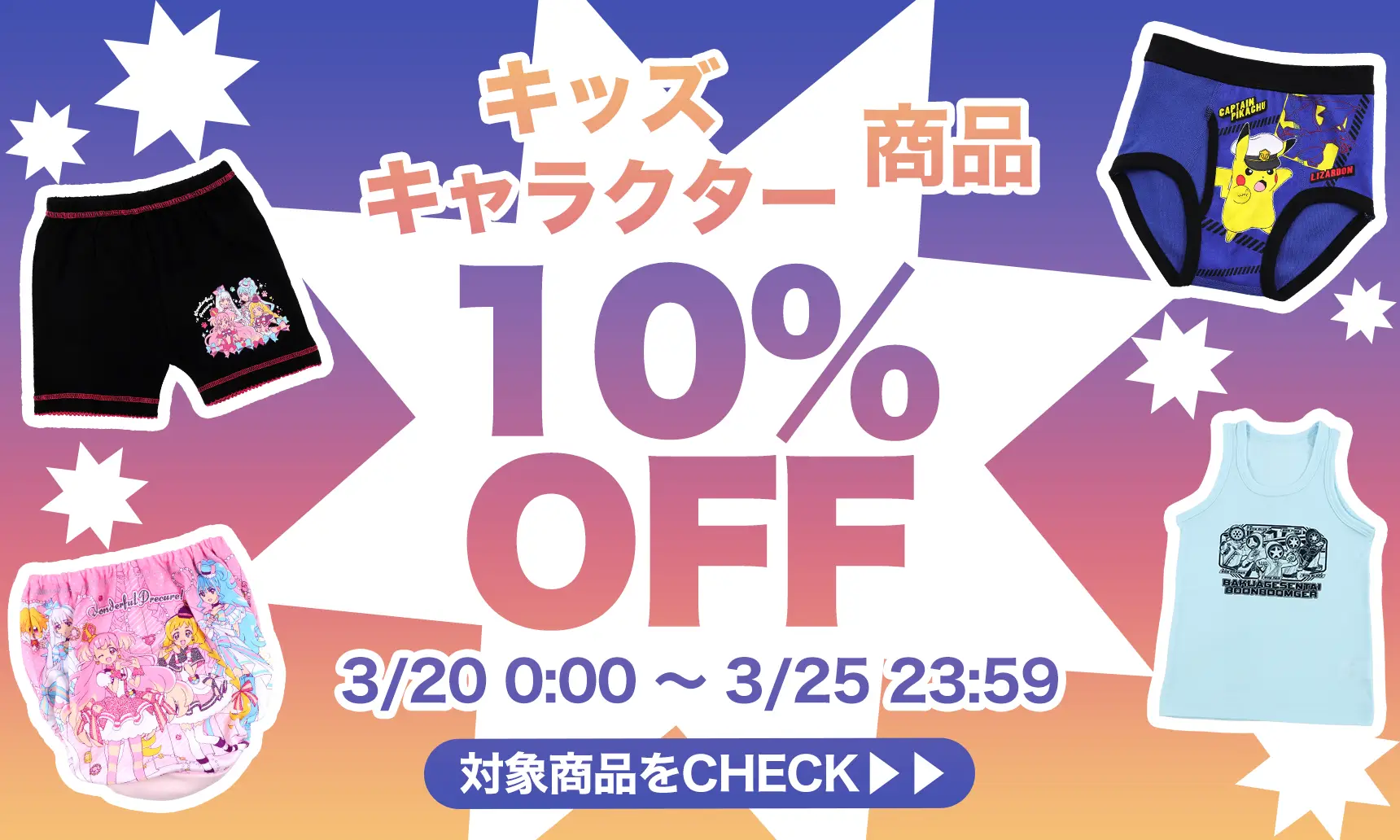 キッズキャラ商品10%OFF