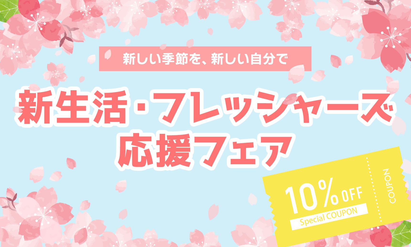 10％OFFクーポン