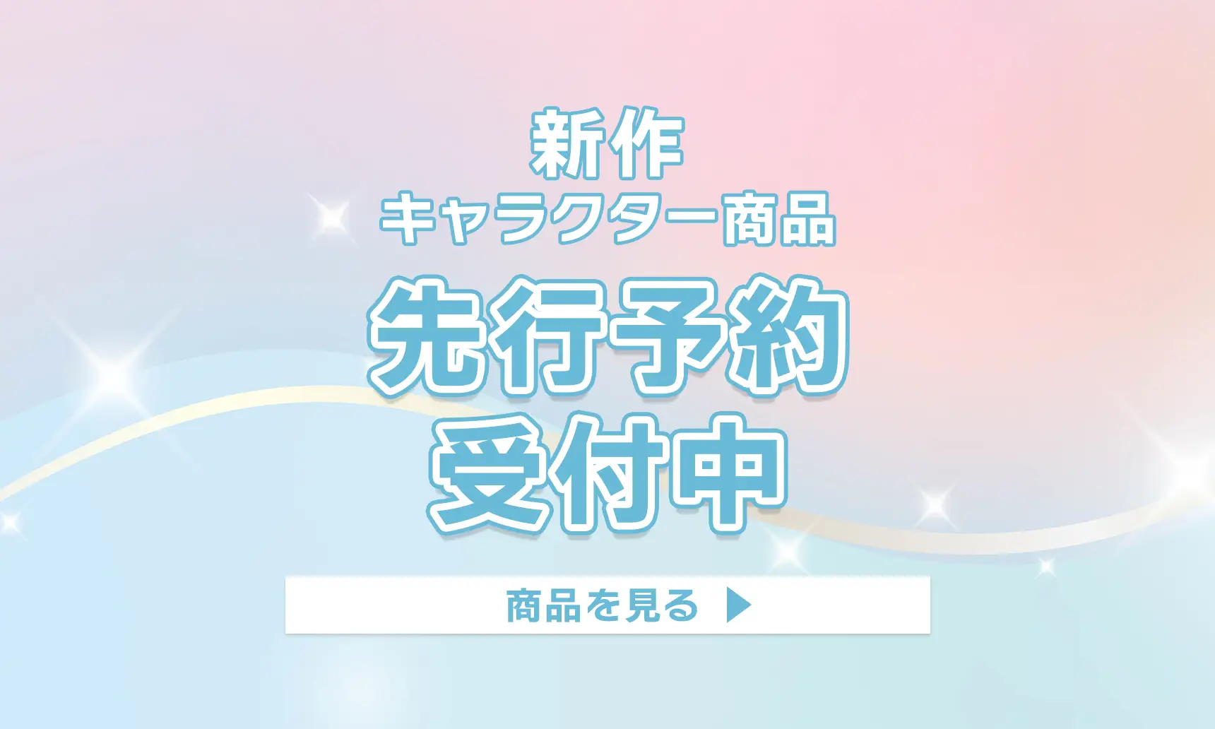 キャラ先行予約
