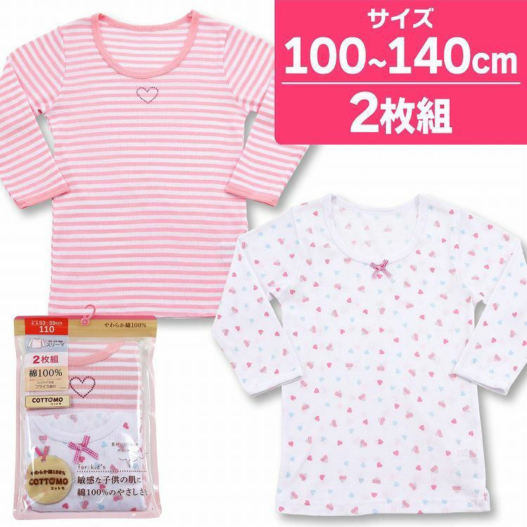 キッズ 肌着 長袖 女の子 8分袖スリーマ 綿100 ボーダー 総柄 2枚組 COTTOMO コットモ 通販 キッズ 肌着 長袖 女の子 8分袖スリーマ 綿100 ボーダー 総柄 2枚組 COTTOMO コットモ 通販
