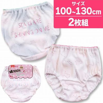 【まとめ割対象】ゆめかわ ショーツ キッズ インゴム パンツ 女の子 星座 綿100％ COTTOMO コットモ 2枚組