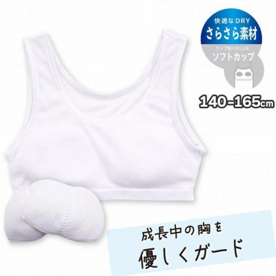 【まとめ割対象】ハーフトップ ジュニア インナー ソフトカップ 挿入カップ付き 女の子 綿100％ 無地