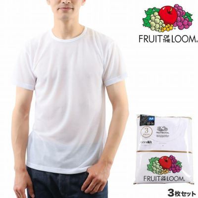 FRUIT OF THE LOOM メンズ インナーシャツ 半袖 Vネック フルーツオブザルーム メッシュ編み 3枚組 通販