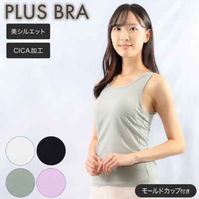 【まとめ割対象】ブラトップ レディース インナー タンクトップ 無地 CICA加工 美シルエット プラスブラ PLUS BRA