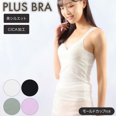 【まとめ割対象】ブラトップ レディース インナー ブラタンク 無地 CICA加工 美シルエット プラスブラ PLUS BRA