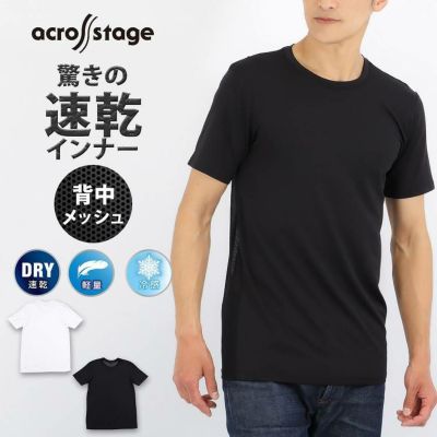 【おまとめ割対象】メンズ インナー 半袖 Tシャツ 丸首 下着 冷感 速乾 across stage アクロスステージ