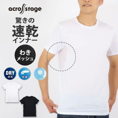メンズ インナー 半袖 Tシャツ 丸首 下着 冷感 速乾 脇部分メッシュ across stage アクロスステージ