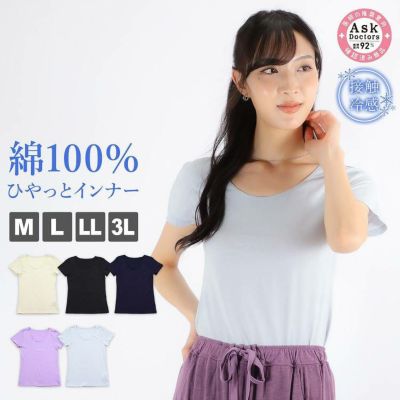 【おまとめ割対象】レディース インナー 半袖 ラウンドネック フレンチ袖 下着 綿100％ 接触冷感 抗菌防臭 プラチナ加工