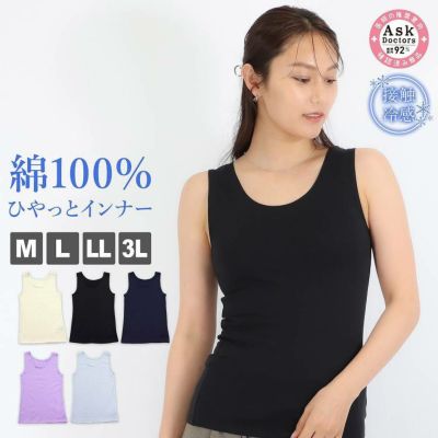 【おまとめ割対象】レディース インナー タンクトップ 下着 ノースリーブ 綿100％ 接触冷感 抗菌防臭 プラチナ加工
