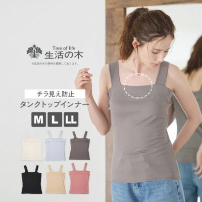 生活の木 レディースインナー チラ見え防止タンクトップ リブ素材