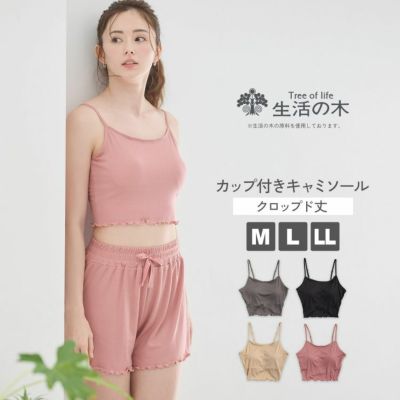 生活の木 レディースインナー クロップドキャミソール カップ付きインナー リブ素材