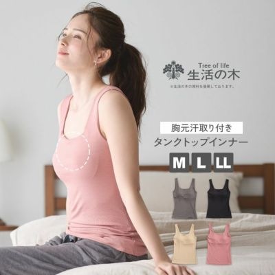 生活の木 レディースインナー胸元汗取り付きタンクトップ カップ付きインナー リブ素材