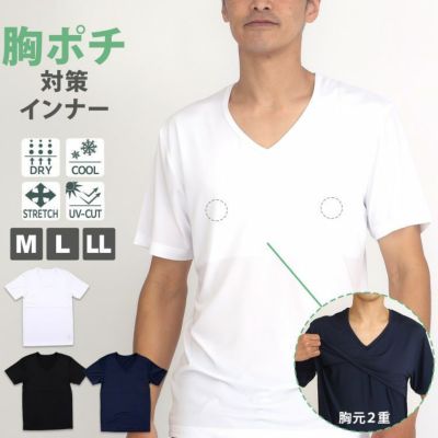 メンズ 胸ポチ防止インナー 半袖V首 Vネック 胸元二重構造 接触冷感 ストレッチ ドライ 透けにくい